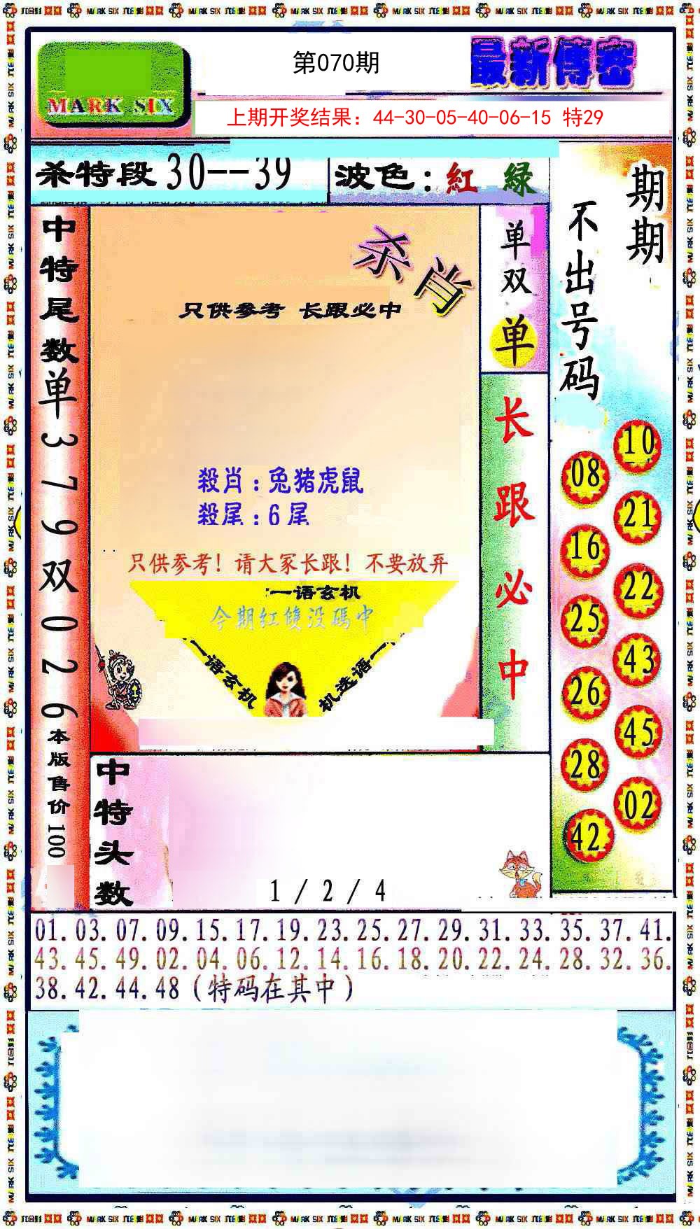 2025070期最新传密绝杀6肖