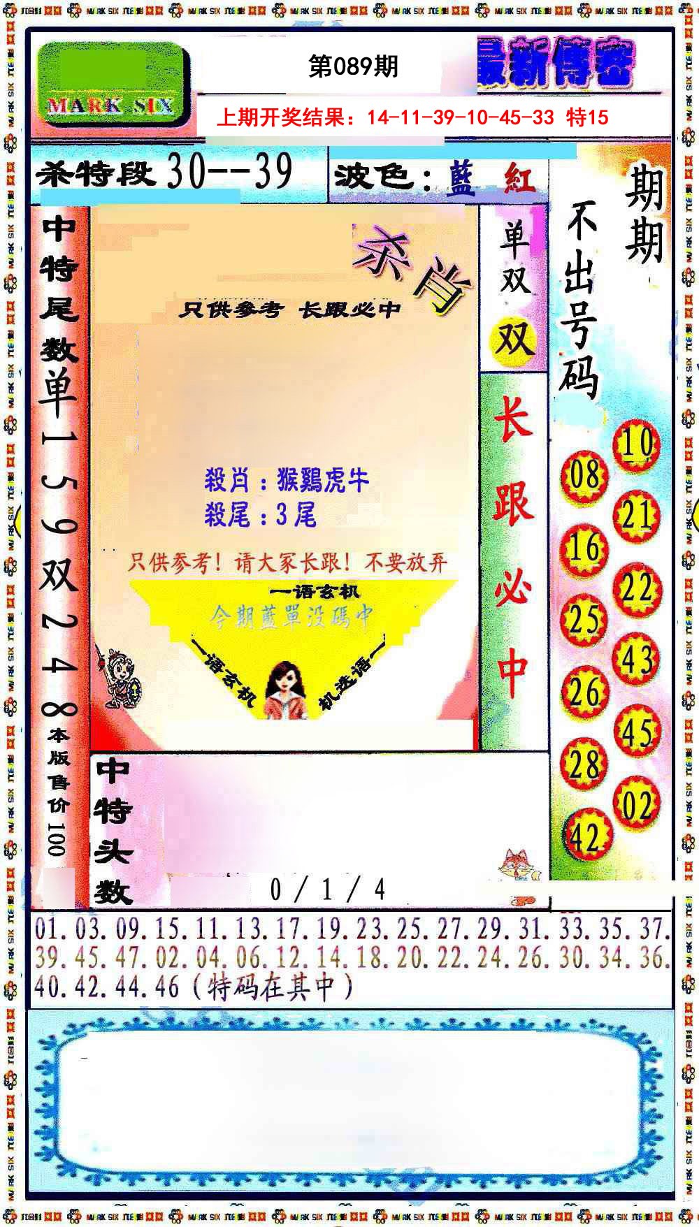 2025089期最新传密绝杀6肖