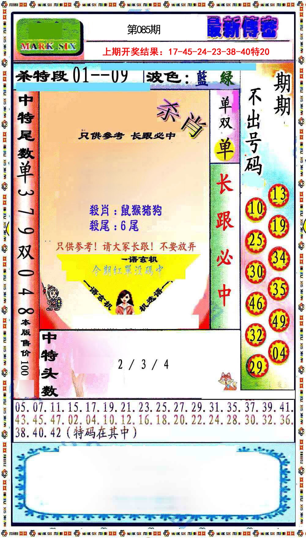 2025085期最新传密绝杀6肖
