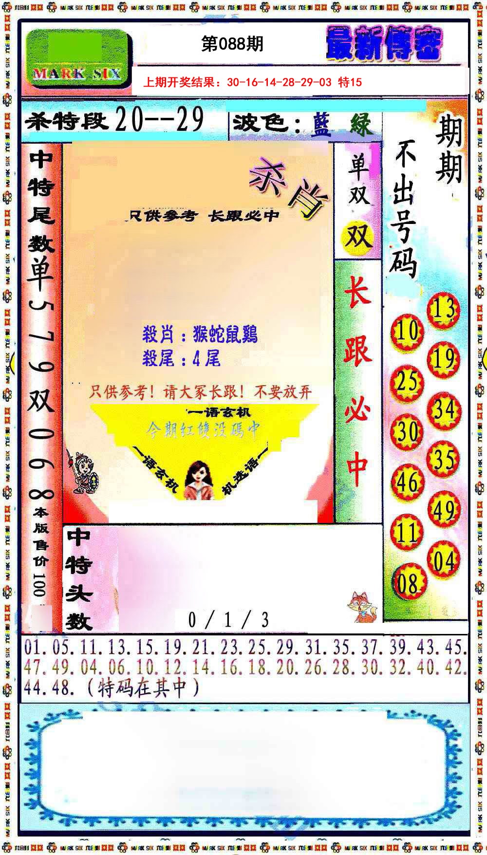 2025088期最新传密绝杀6肖