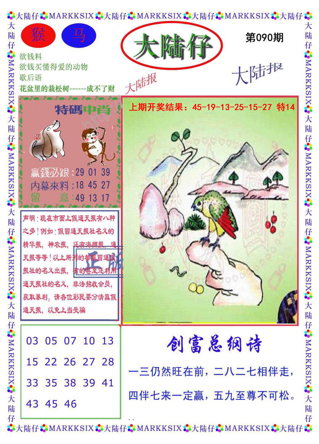 2025090期大陆仔