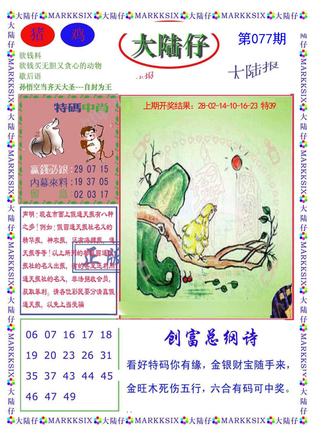 2025077期大陆仔