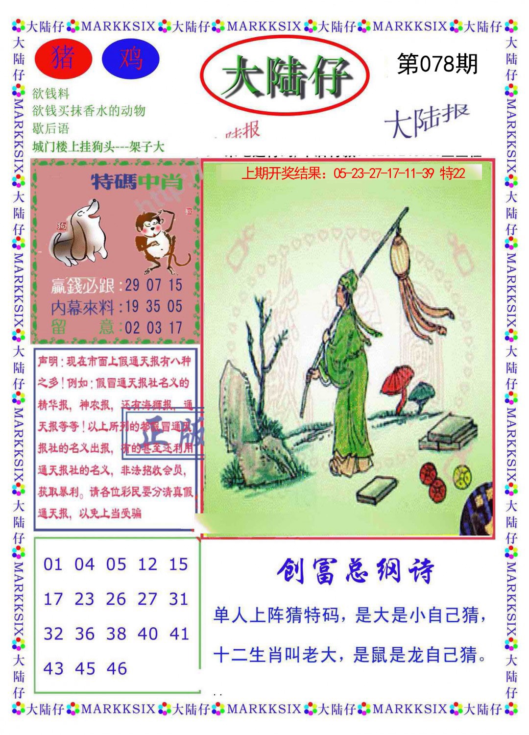 2025078期大陆仔