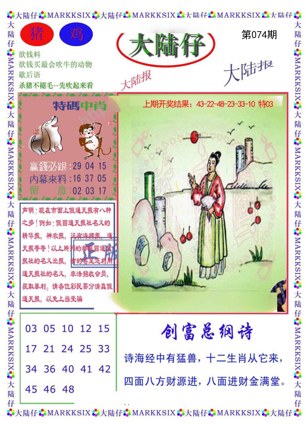 2025074期大陆仔
