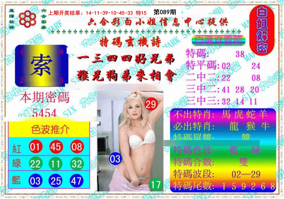 2025089期白姐解密《另版》