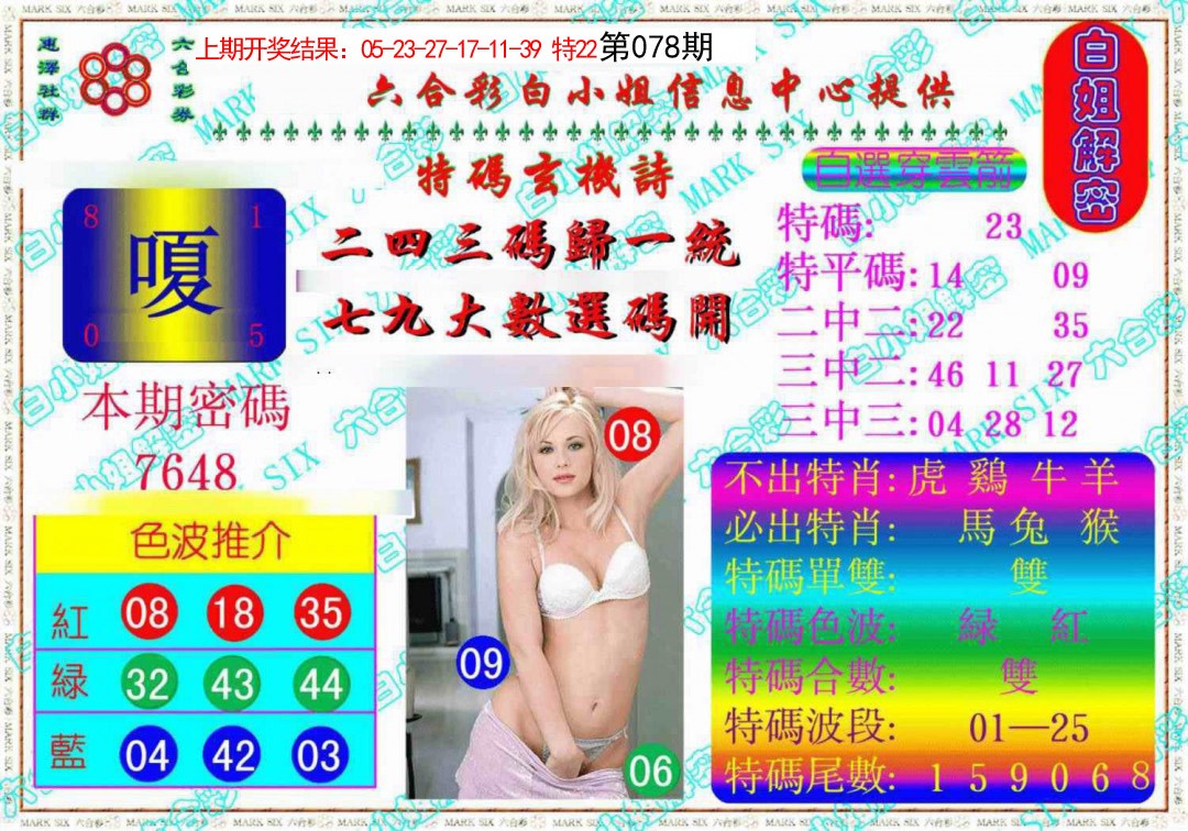 2025078期白姐解密《另版》