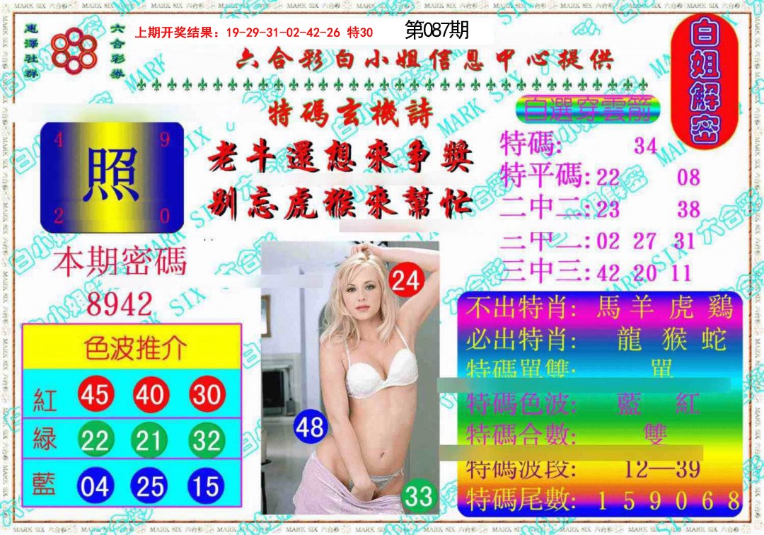 2025087期白姐解密《另版》