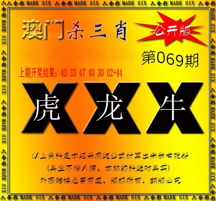 2025069期杀三肖 {公开版}