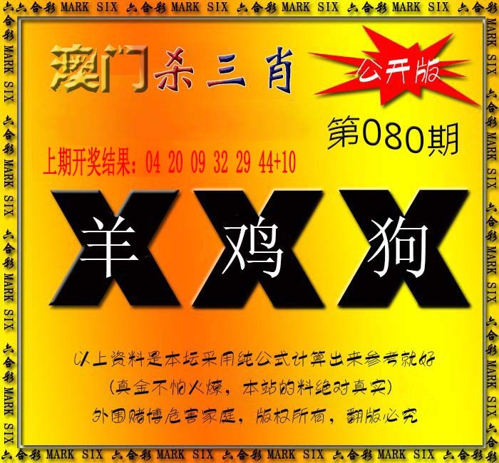 2025080期杀三肖 {公开版}