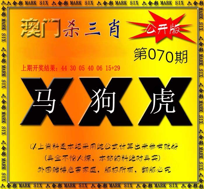 2025070期杀三肖 {公开版}