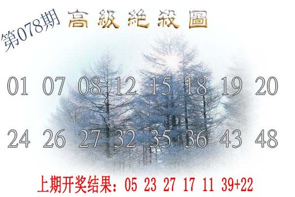 2025078期高级内部绝杀
