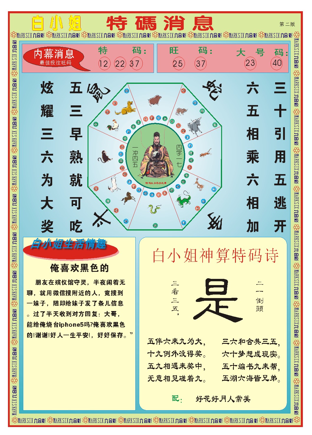 2025076期白小姐特码消息B