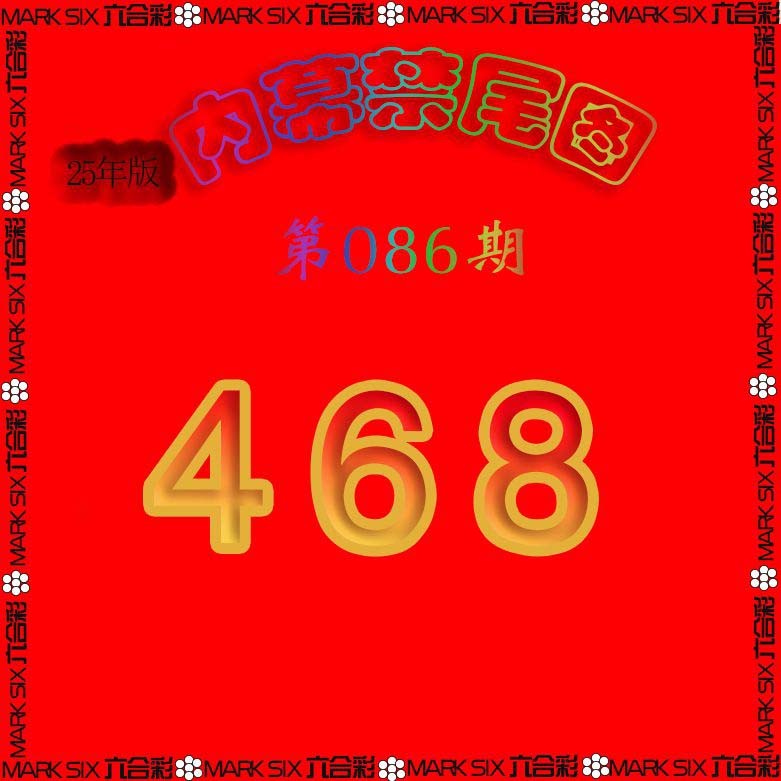 2025086期生财有道杀三尾