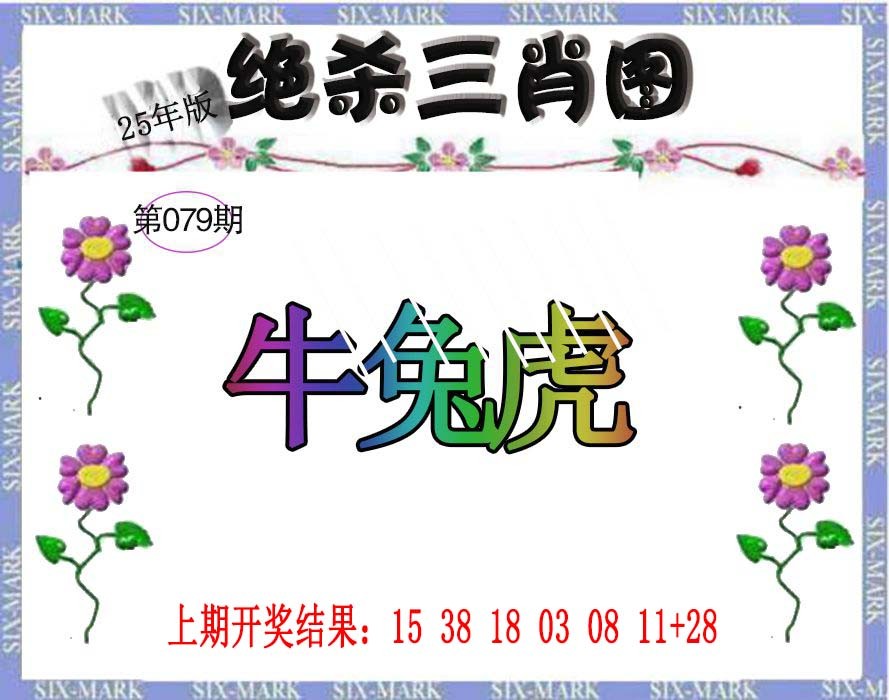 2025079期生财有道杀三肖