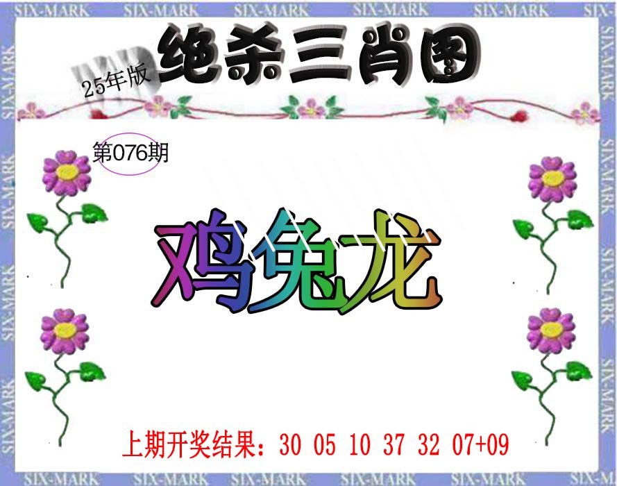 2025076期生财有道杀三肖