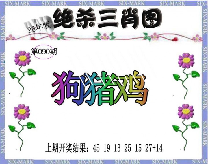 2025090期生财有道杀三肖