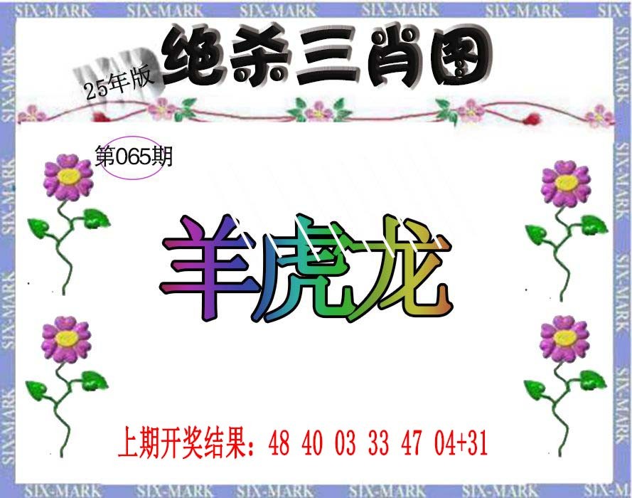 2025065期生财有道杀三肖