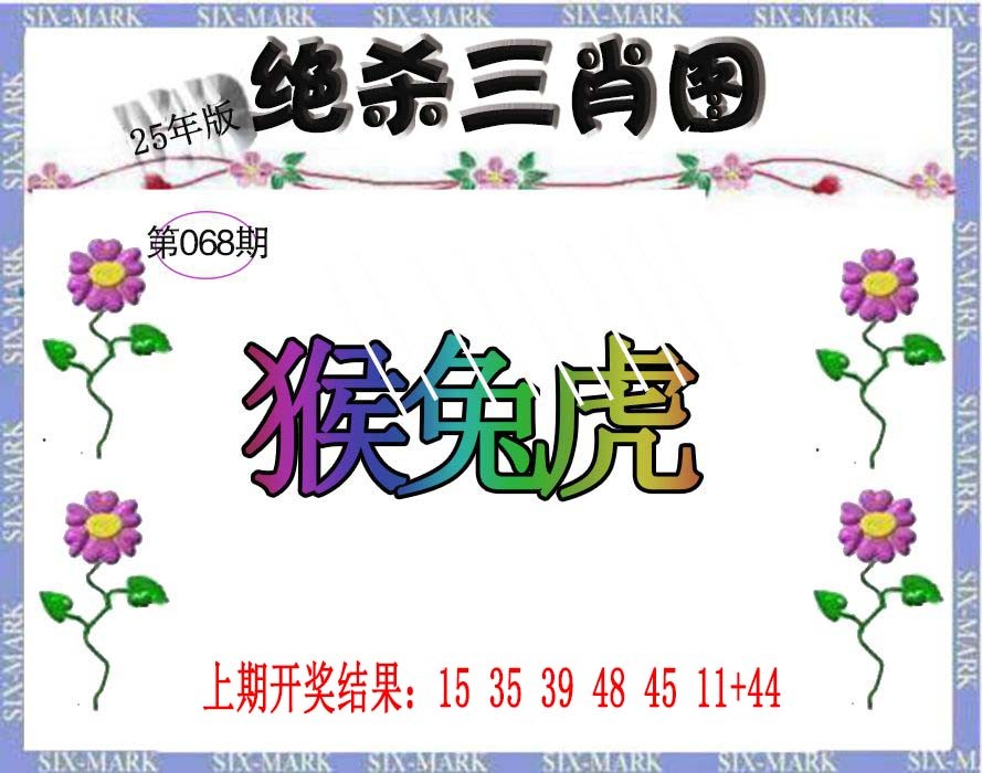 2025068期生财有道杀三肖
