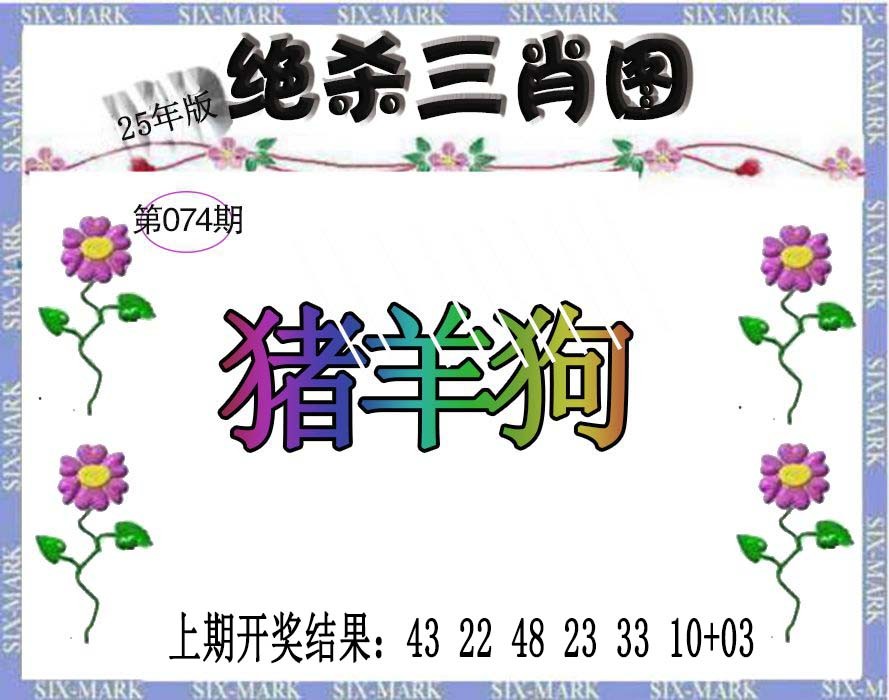 2025074期生财有道杀三肖