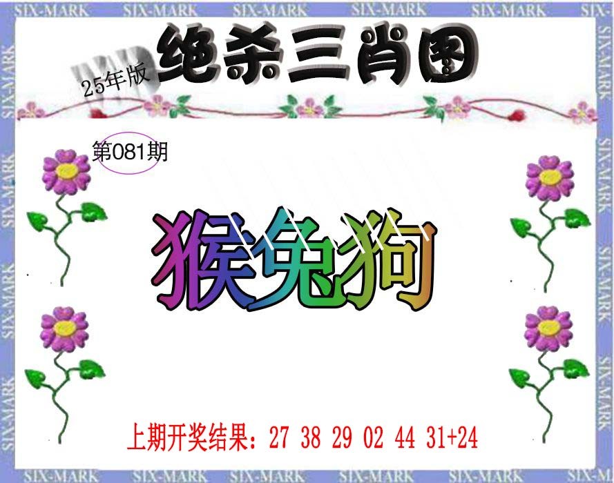 2025081期生财有道杀三肖