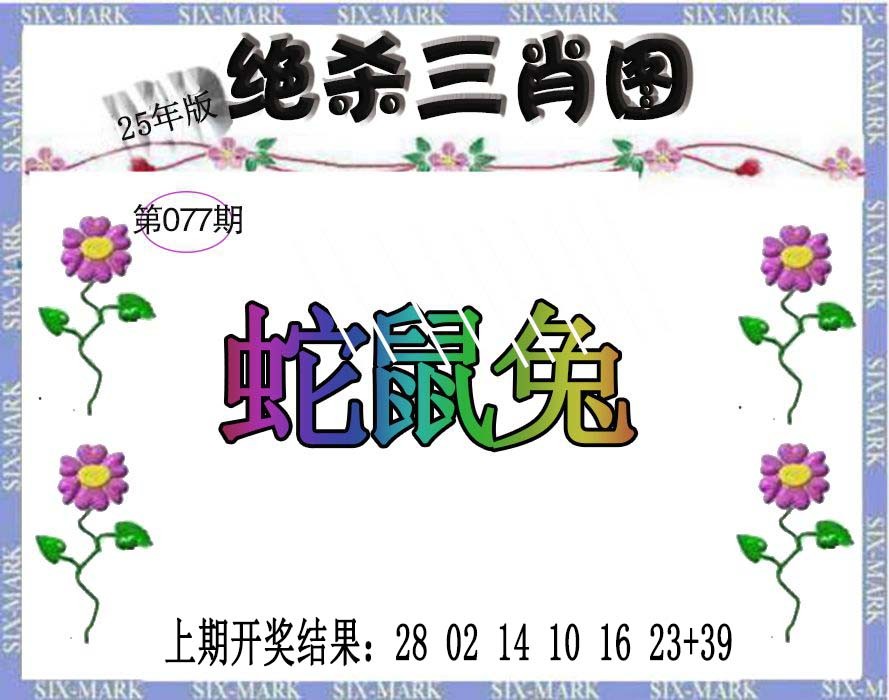 2025077期生财有道杀三肖