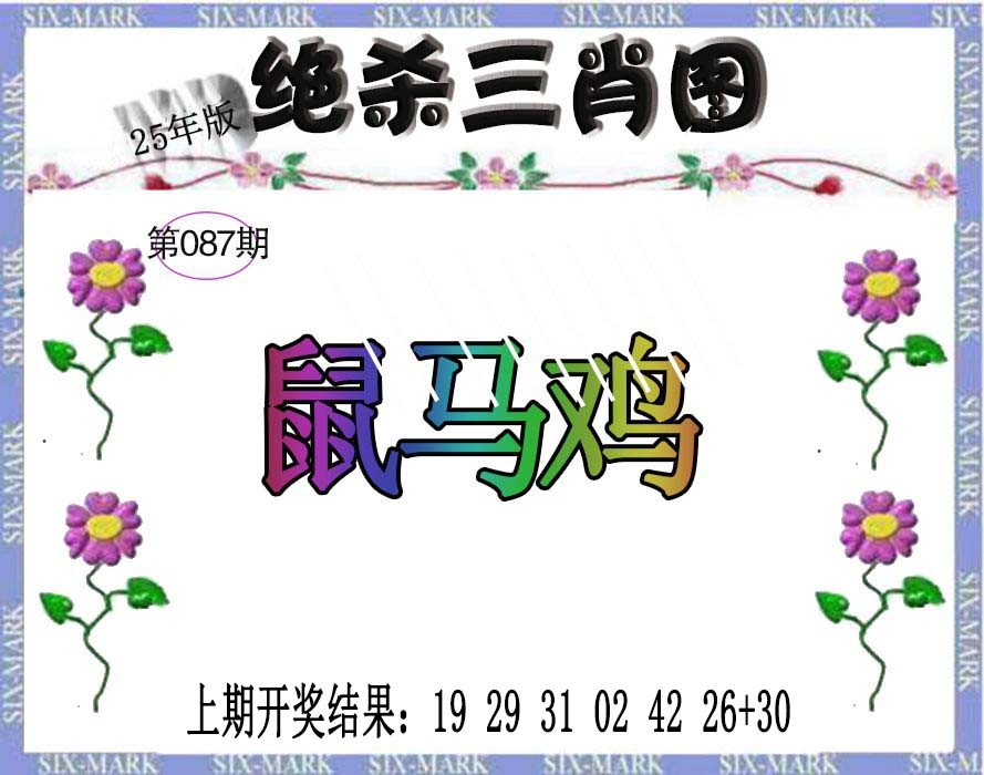 2025087期生财有道杀三肖