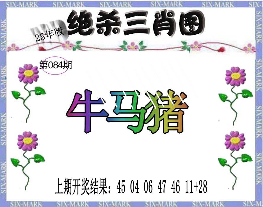 2025084期生财有道杀三肖