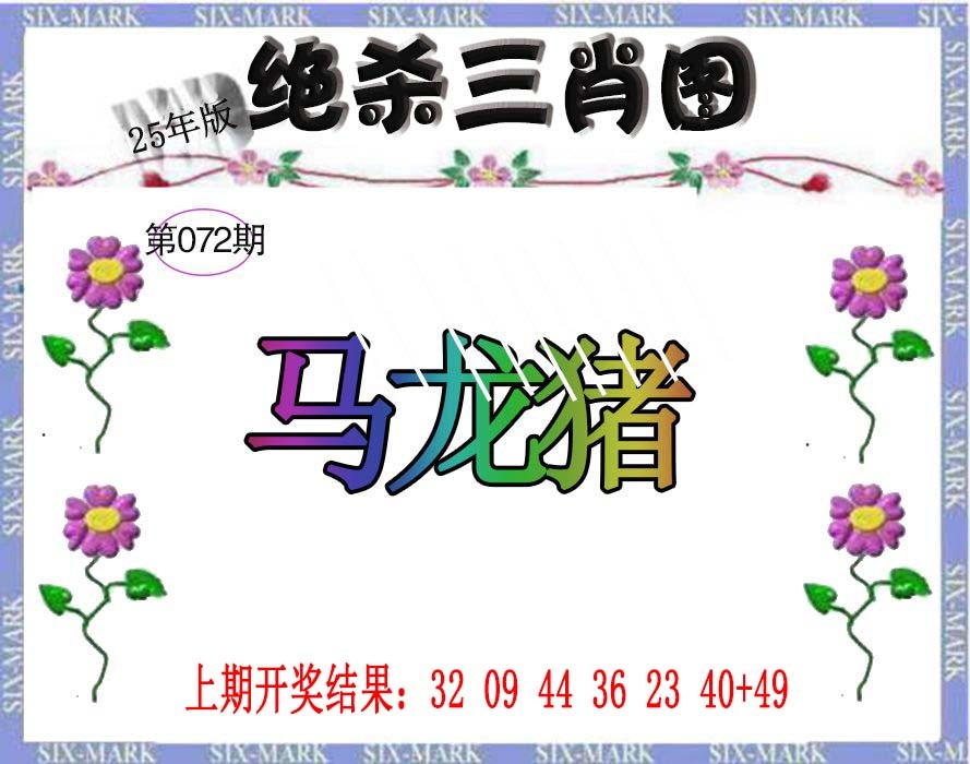 2025072期生财有道杀三肖
