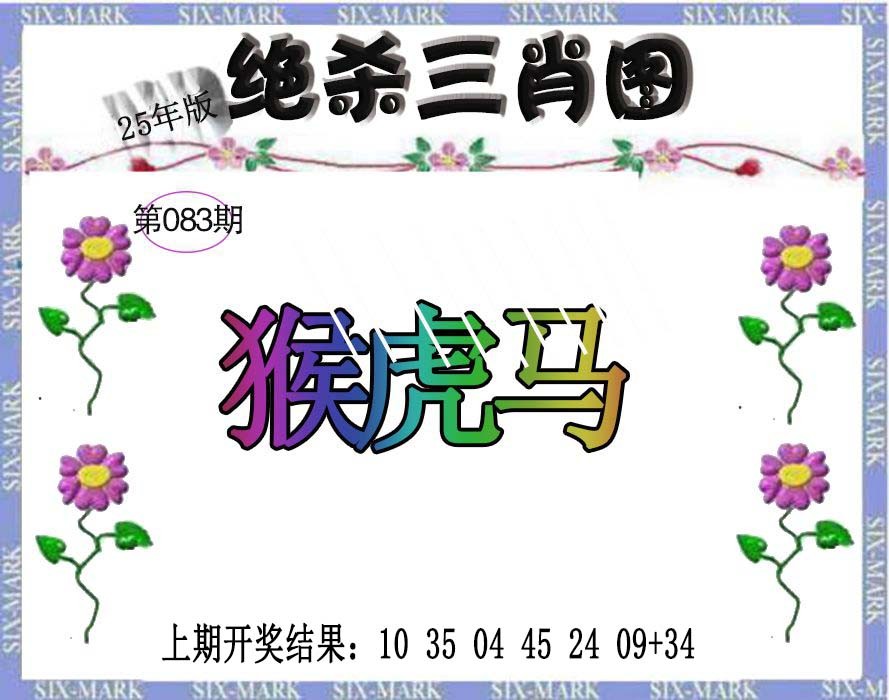2025083期生财有道杀三肖