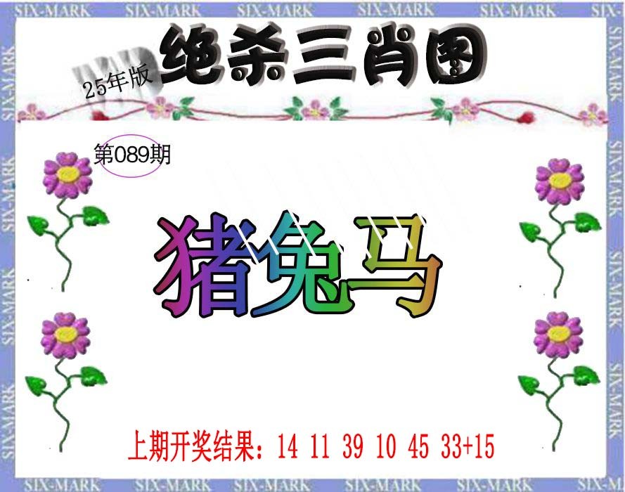 2025089期生财有道杀三肖
