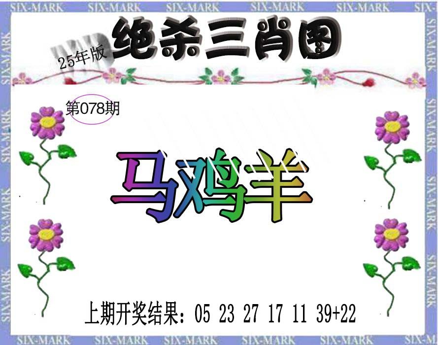 2025078期生财有道杀三肖