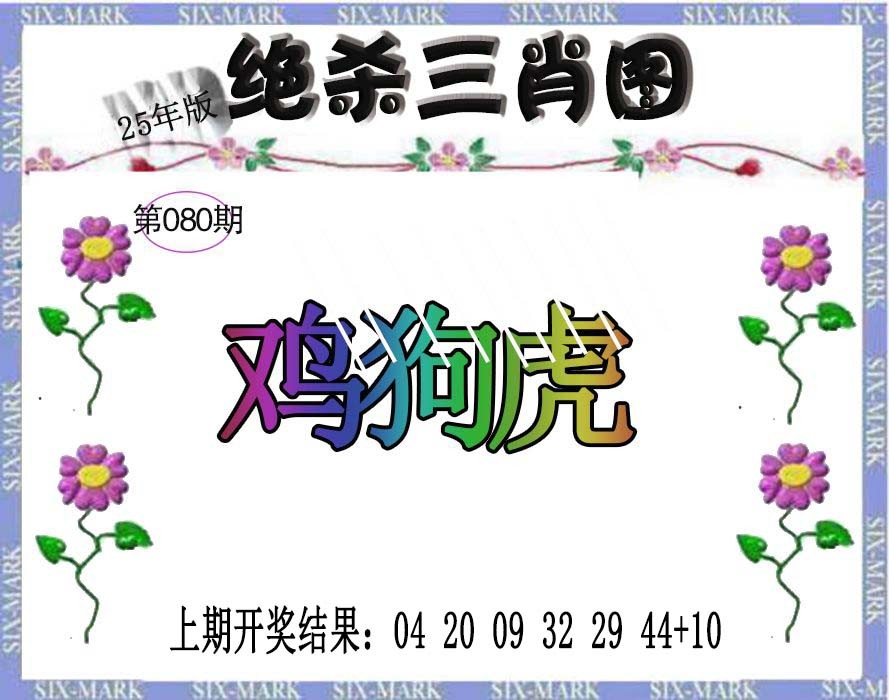 2025080期生财有道杀三肖