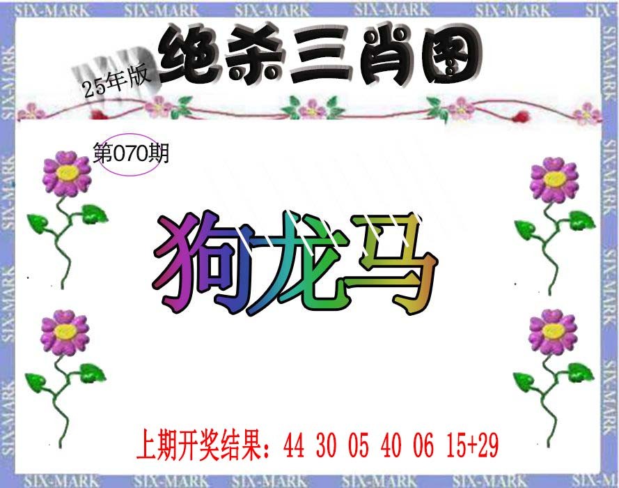 2025070期生财有道杀三肖