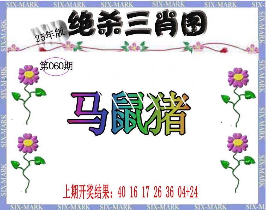 2025060期生财有道杀三肖