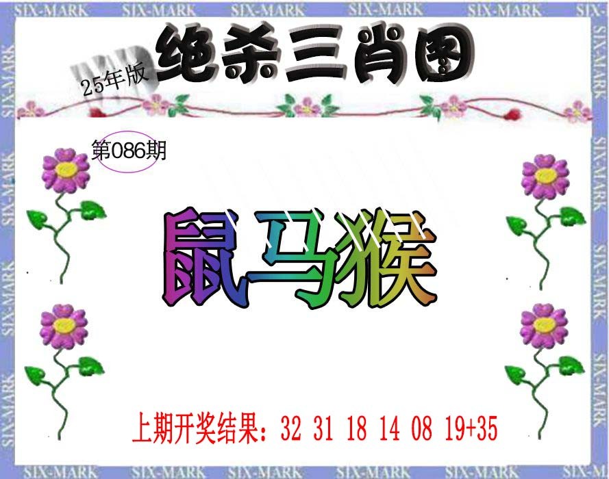 2025086期生财有道杀三肖