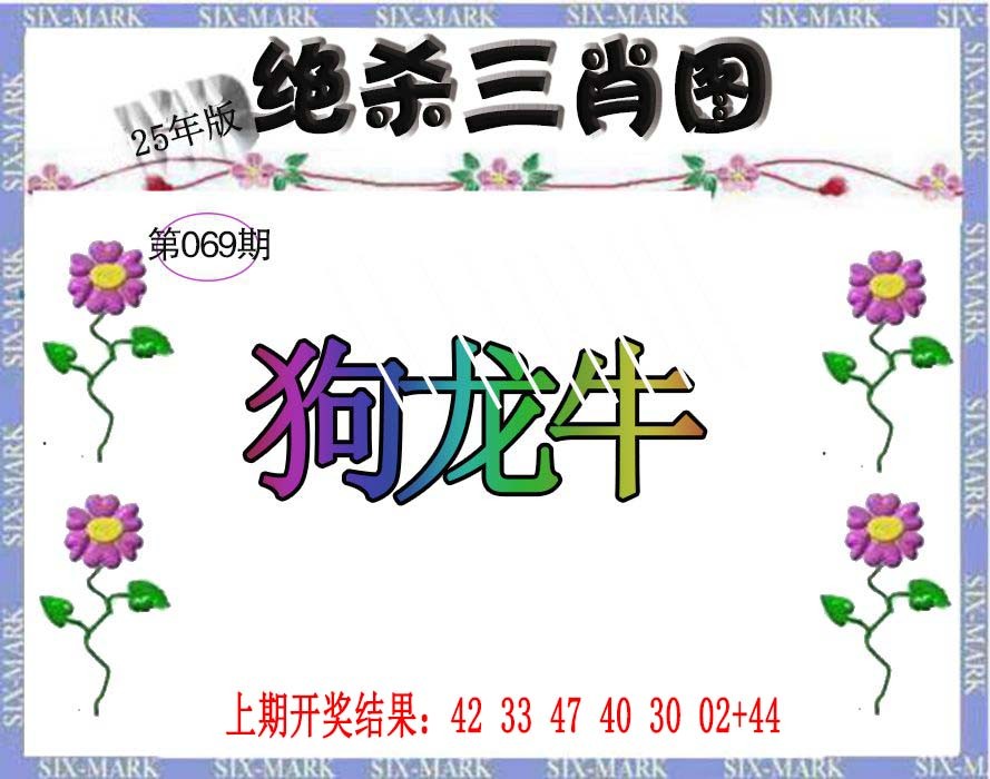 2025069期生财有道杀三肖