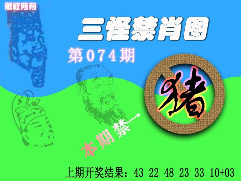 2025074期禁肖图《另版》
