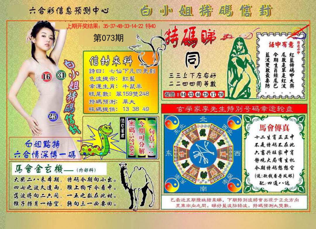 2025073期白小姐特码信封