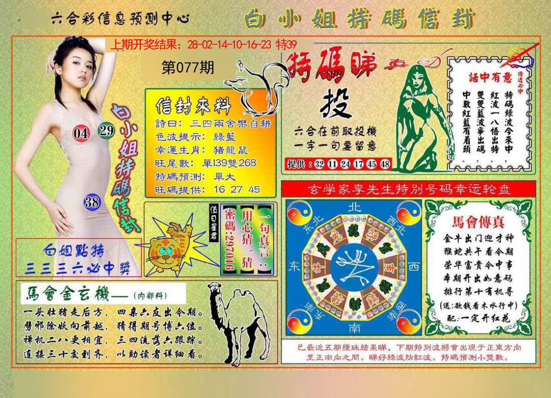 2025077期白小姐特码信封