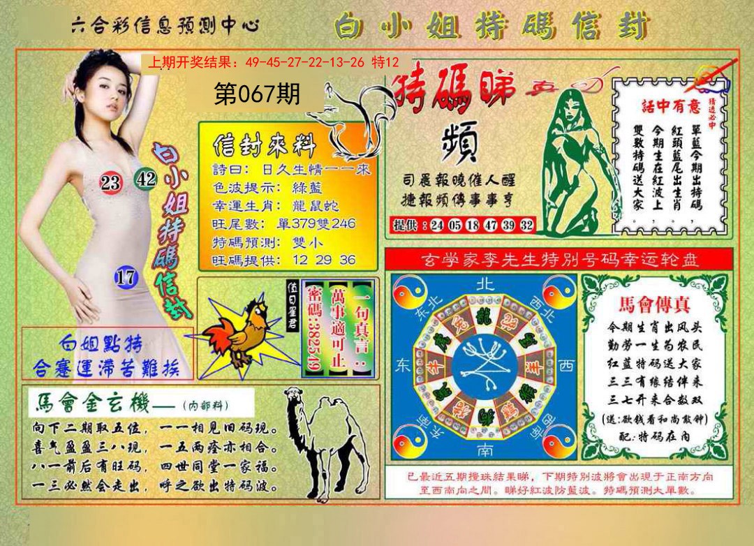 2025067期白小姐特码信封
