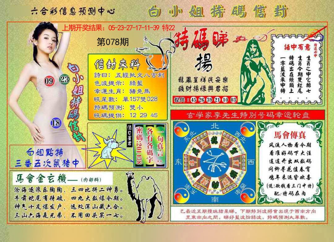2025078期白小姐特码信封