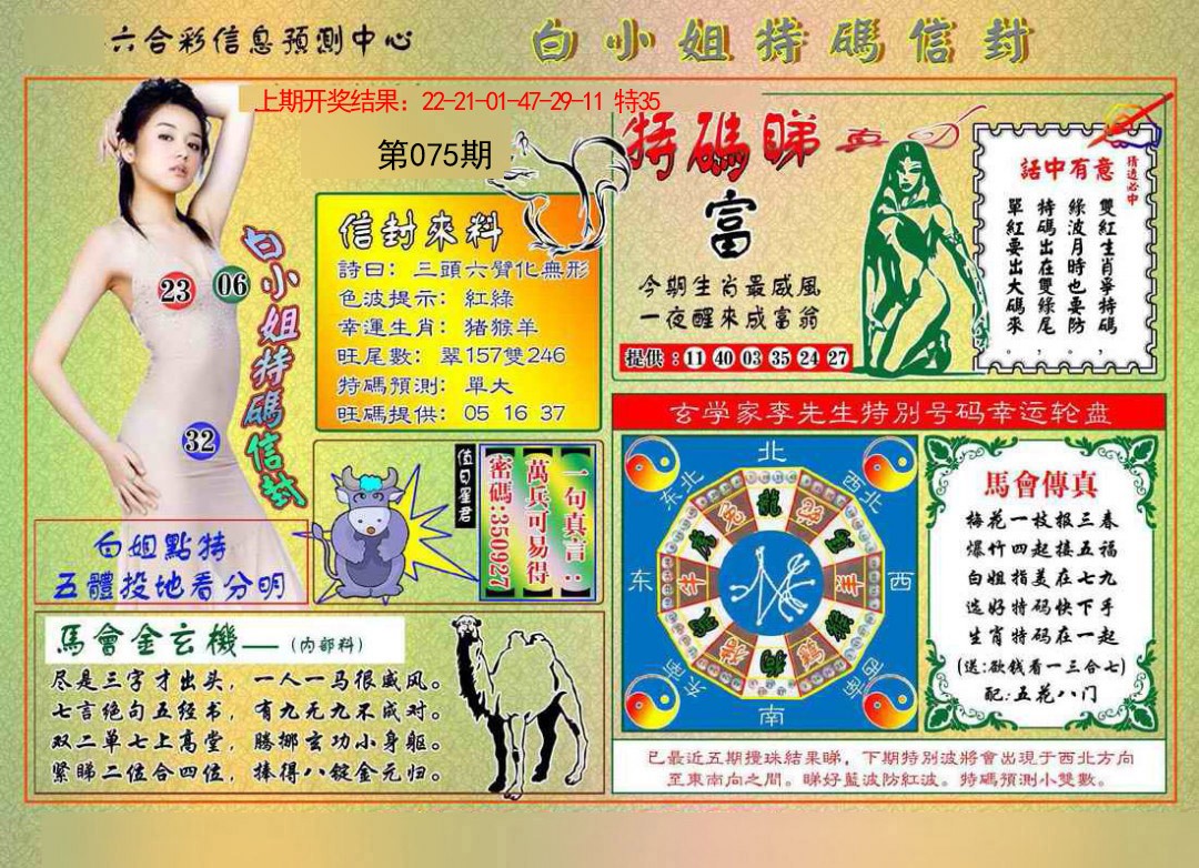 2025075期白小姐特码信封