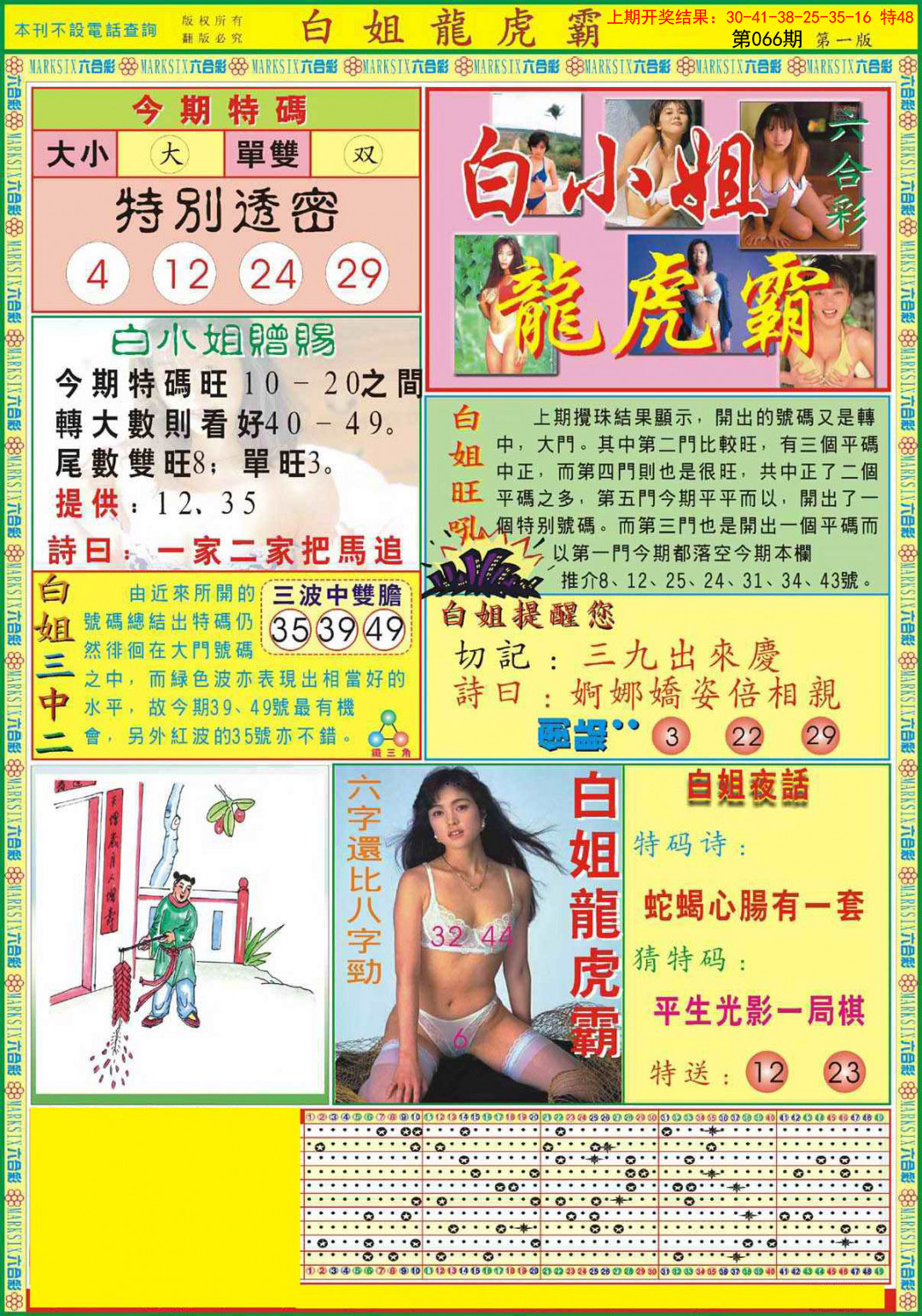 2025066期白小姐龙虎霸A