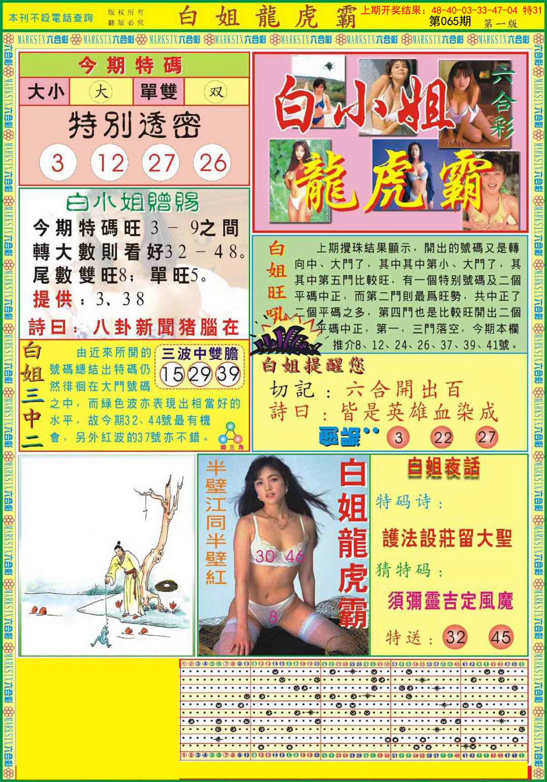 2025065期白小姐龙虎霸A