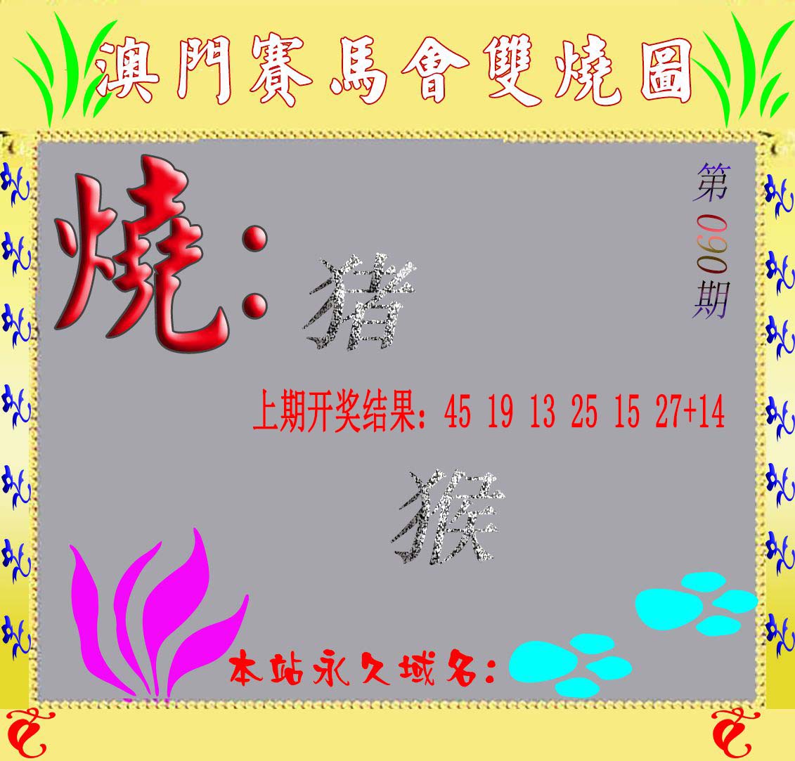 2025090期马会双烧图