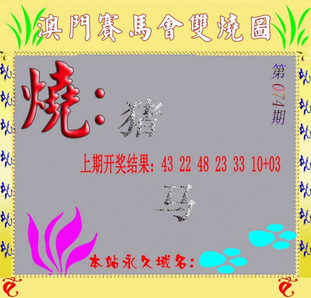 2025074期马会双烧图