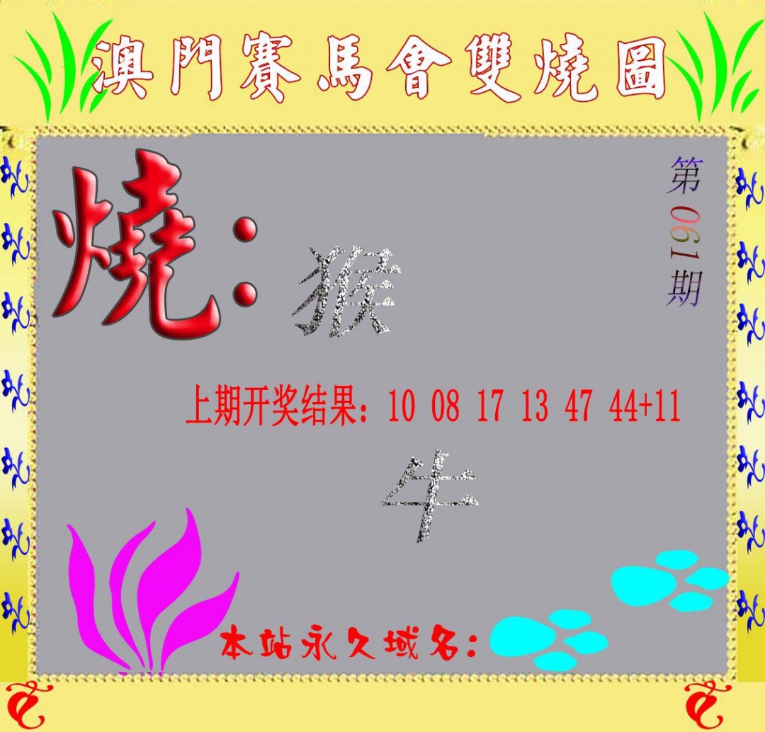 2025061期马会双烧图