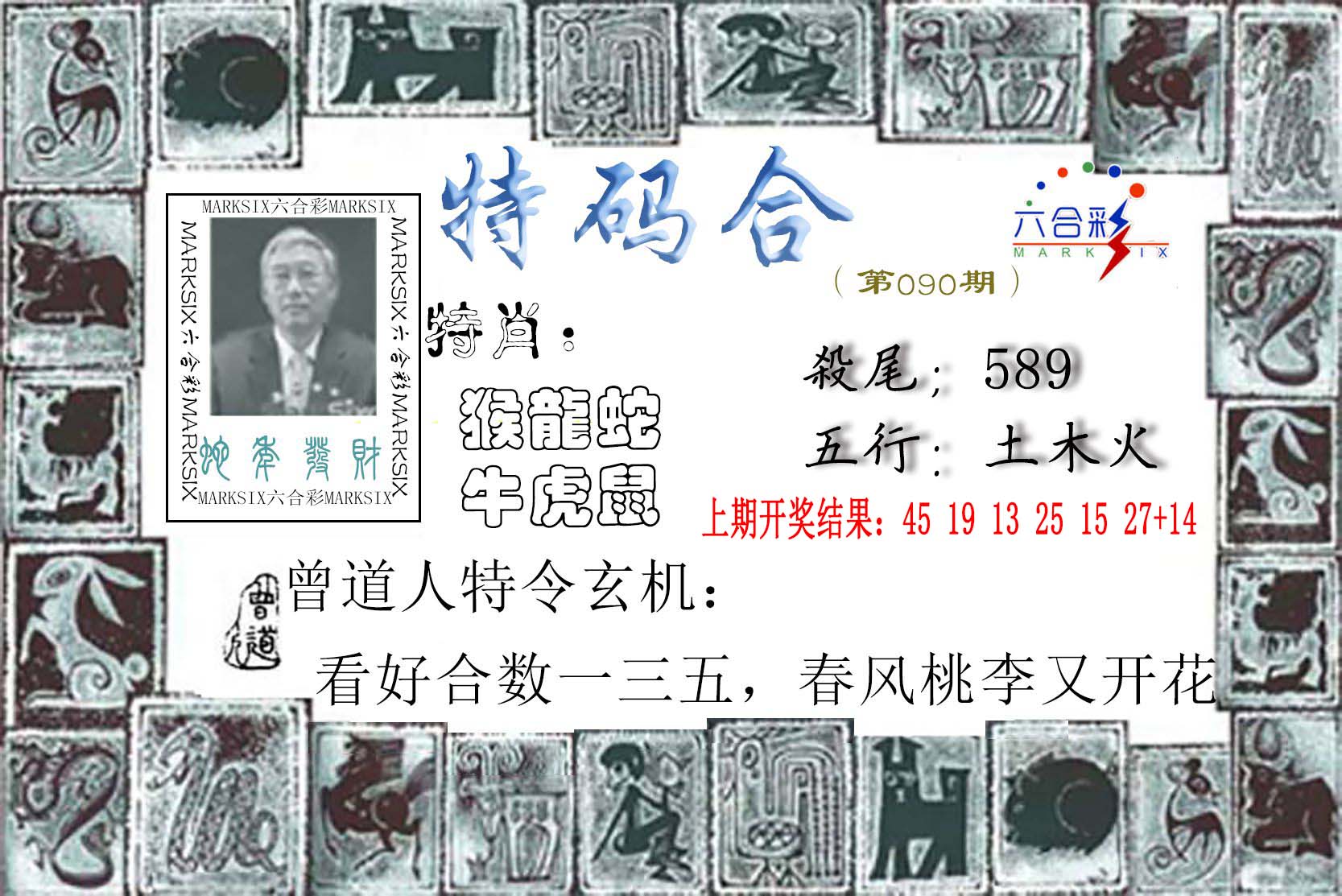 2025090期特准特码令