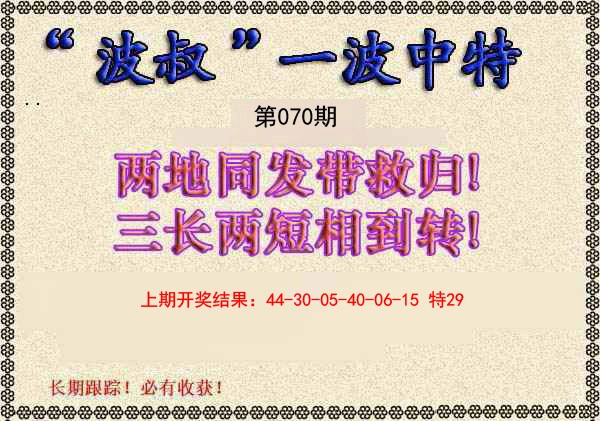 2025070期波叔一波中特