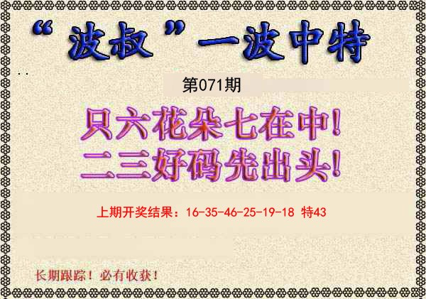 2025071期波叔一波中特